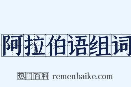 阿拉伯语组词是什么意思的图片